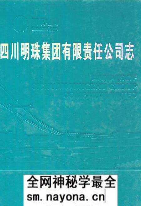 《四川明珠集团有限责任公司志》.pdf电子版_四川省志预览图 《四川明珠集团有限责任公司志》.pdf电子版_四川省志预览图