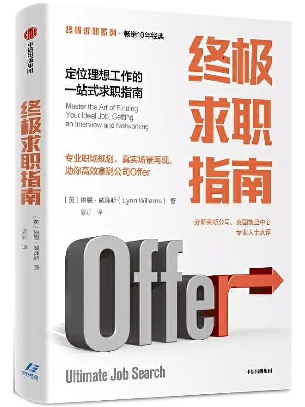 《终极求职指南：定位理想工作的一站式求职指南》封面图片