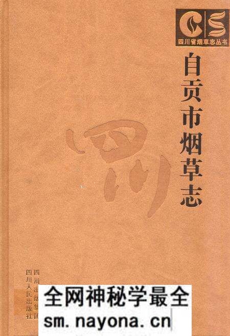 《自贡市烟草志》.pdf电子版_四川省志预览图