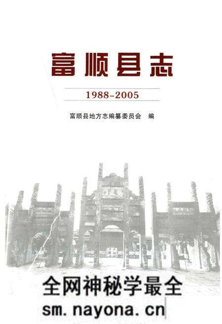 《《富顺县志(1988-2005)》》.pdf电子版_四川省志预览图1