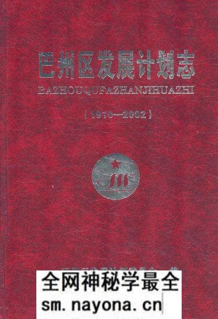 《巴州区发展计划志(1910-2002)》.pdf电子版_四川省志预览图 《巴州区发展计划志(1910-2002)》.pdf电子版_四川省志预览图