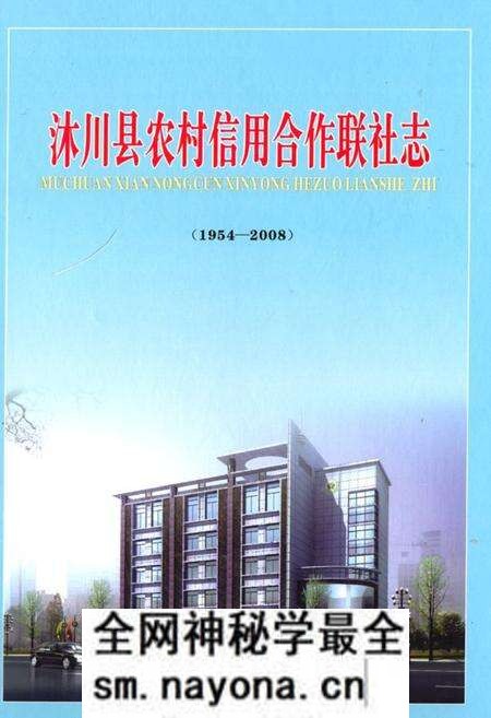 《沐川县农村信用合作联社志(1954-2008)》.pdf电子版_四川省志预览图 《沐川县农村信用合作联社志(1954-2008)》.pdf电子版_四川省志预览图