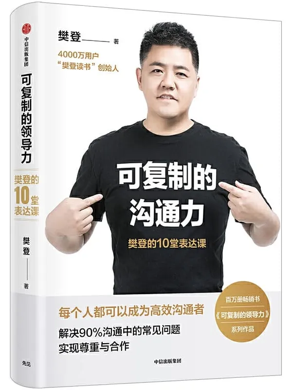 《可复制的沟通力：樊登的10堂表达课》封面图片