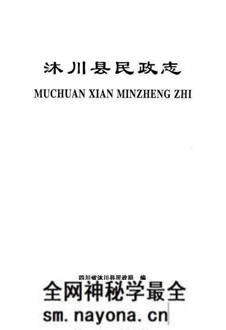 《沐川县民政志(1941-2006)》.pdf电子版_四川省志预览图1 《沐川县民政志(1941-2006)》.pdf电子版_四川省志预览图1