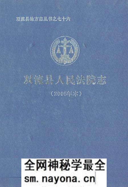《双流县人民法院志(2005年本)》.pdf电子版_四川省志预览图