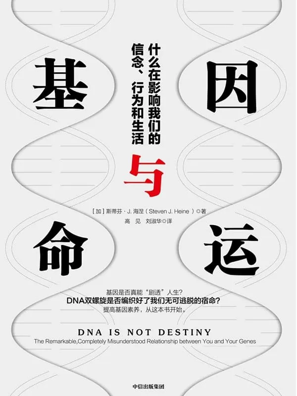 《基因与命运：什么在影响我们的信念、行为和生活》封面图片