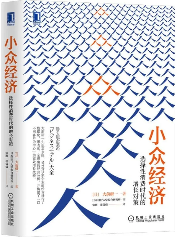 《小众经济:选择性消费时代的增长对策》大前研一 着 & 日本BBT大学综合研究所 编【文字版_PDF电子书_推荐】 《小众经济:选择性消费时代的增长对策》封面图片