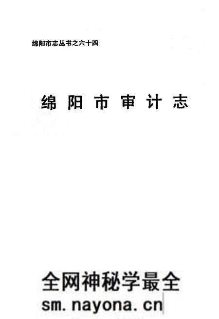 《绵阳市审计志》.pdf电子版_四川省志预览图1