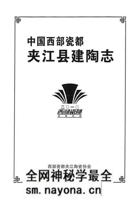 《中国西部瓷都夹江县建陶志》.pdf电子版_四川省志预览图1