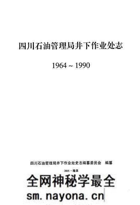 《四川石油管理局井下作业处志(1964-1990)》.pdf电子版_四川省志预览图1 《四川石油管理局井下作业处志(1964-1990)》.pdf电子版_四川省志预览图1