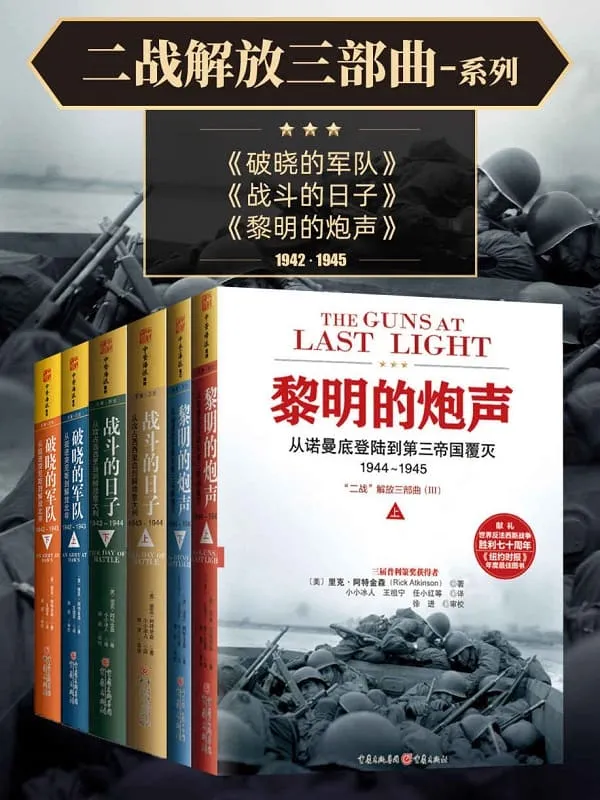 《二战解放三部曲”系列(套装共6册)》 (三度普利策奖得主历时14年写就,20世纪无与伦比的战争史诗!长踞亚马逊战史类、《纽约时销榜前列,《华尔街日报》《华盛顿邮报》年度好书!)里克·阿特金森(Rick Atkinson)【文字版_PDF电子书_推荐】 《二战解放三部曲”系列(套装共6册),纽约时销榜前列,《华尔街日报,华盛顿邮报》封面图片