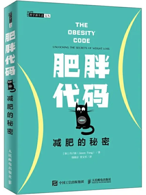 《肥胖代码:减肥的秘密》(多伦多大学医学院的冯子新博士新作,揭露肥胖的真相,让体重不再反弹! )冯子新【文字版_PDF电子书_推荐】 《肥胖代码:减肥的秘密》封面图片