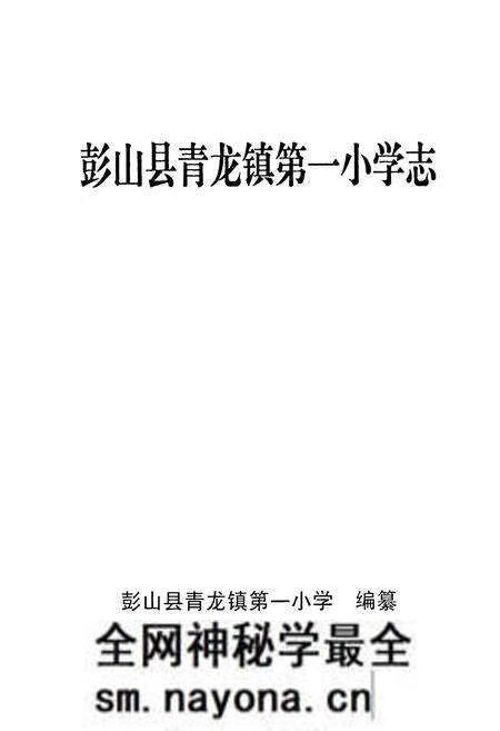 《彭山县青龙镇第一小学志》.pdf电子版_四川省志预览图1 《彭山县青龙镇第一小学志》.pdf电子版_四川省志预览图1