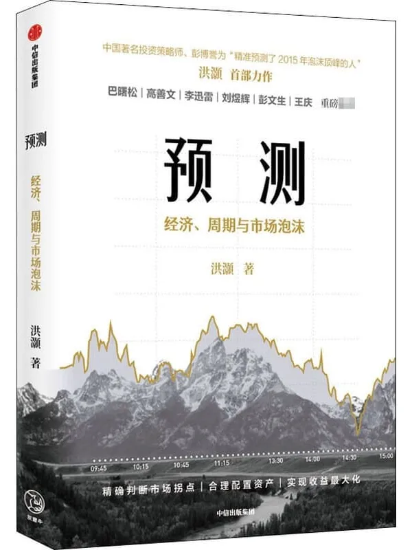 《预测：经济、周期与市场泡沫》封面图片