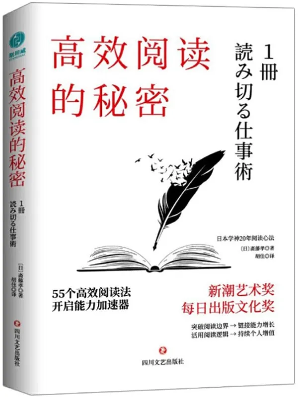 《高效阅读的秘密》【日本新潮艺术奖、每日出版文化奖获得者,日本学神斋藤孝20年阅读心法;掌握高效阅读,开拓人生更多的可能性!】斋藤孝【文字版_PDF电子书_推荐】 《高效阅读的秘密》封面图片