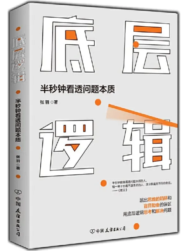 《底层逻辑：半秒钟看透问题本质》封面图片
