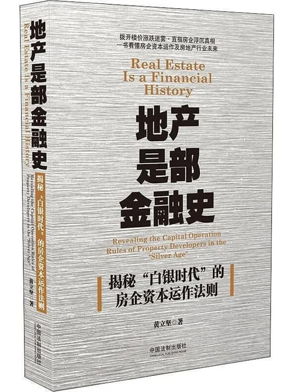 《地产是部金融史:揭秘“白银时代”的房企资本运作法则》黄立坚【文字版_PDF电子书_推荐】 《地产是部金融史:揭秘“白银时代”的房企资本运作法则》封面图片