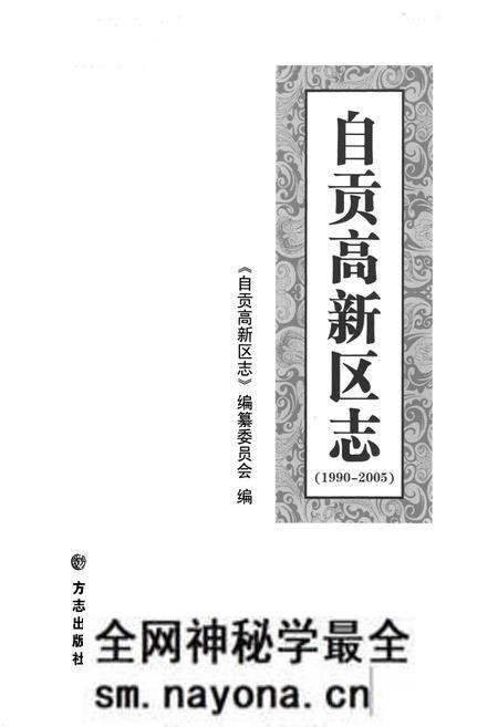 《《自贡高新区志(1990-2005)》》.pdf电子版_四川省志预览图1 《《自贡高新区志(1990-2005)》》.pdf电子版_四川省志预览图1