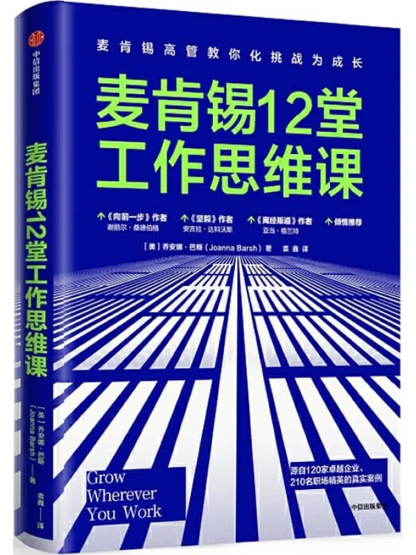 《麦肯锡12堂工作思维课》封面图片