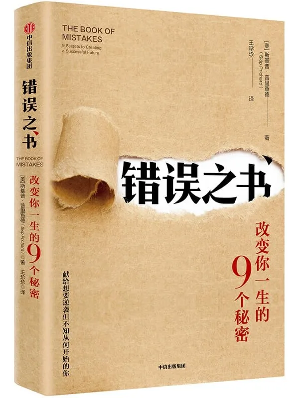 《错误之书:改变你一生的9个秘密》斯基普·普里查德【文字版_PDF电子书_推荐】 《错误之书:改变你一生的9个秘密》封面图片