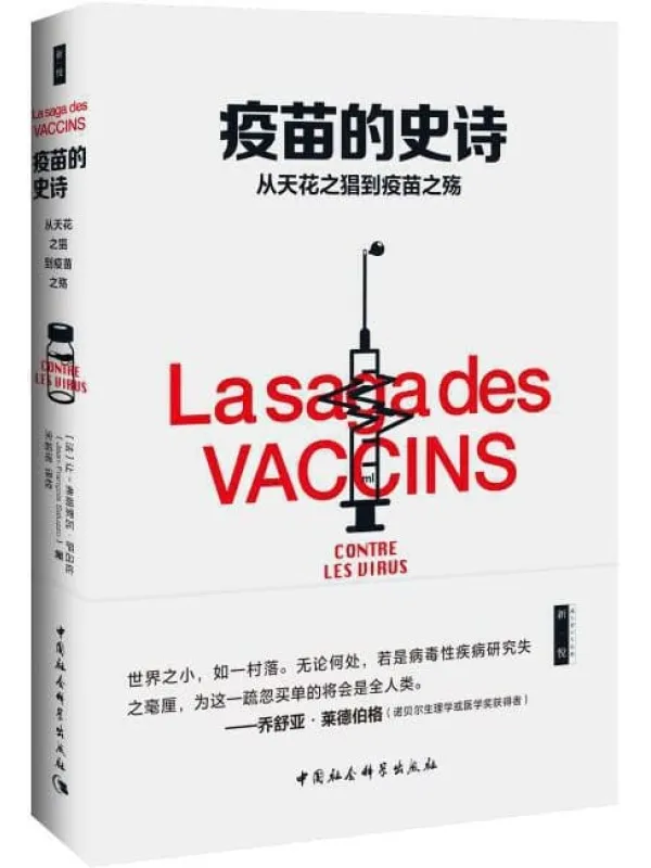 《疫苗的史诗:从天花之猖到疫苗之殇》让-弗朗索瓦•萨吕佐【文字版_PDF电子书_推荐】 《疫苗的史诗:从天花之猖到疫苗之殇》封面图片