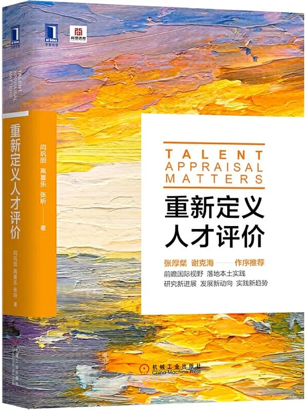 《重新定义人才评价》闫巩固 & 高喜乐 & 张昕【文字版_PDF电子书_推荐】 《重新定义人才评价》封面图片
