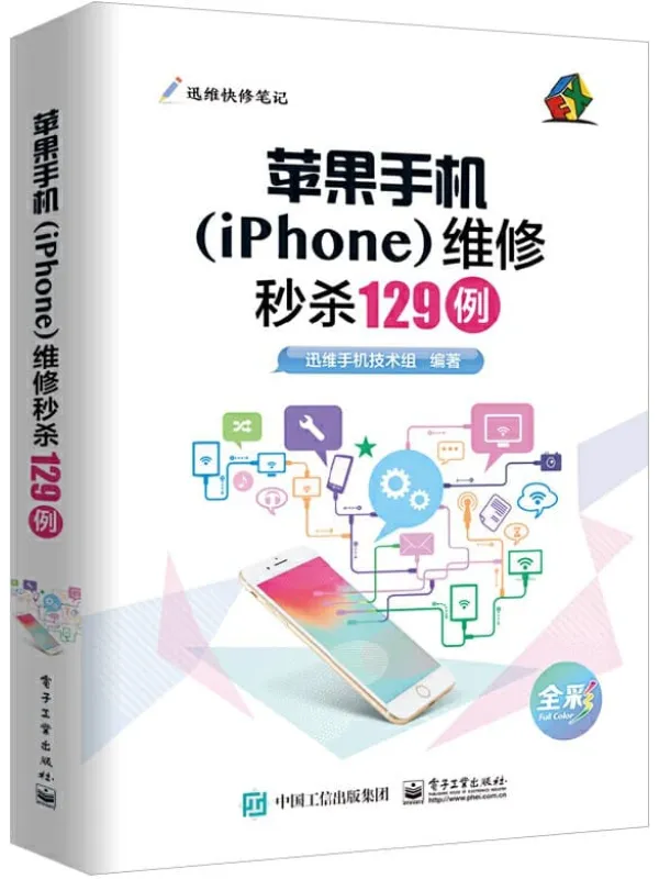 《苹果手机(iPhone)维修秒杀129例》迅维手机技术组【文字版_PDF电子书_推荐】 《苹果手机(iPhone)维修秒杀129例》封面图片