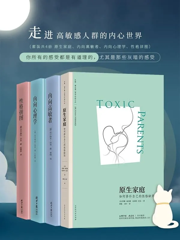 《走向高敏感人群的内心世界(套装共4册)》苏珊·福沃德博士 & 克雷格·巴克 & 西尔维亚·洛肯【文字版_PDF电子书_推荐】 《走向高敏感人群的内心世界(套装共4册)》封面图片