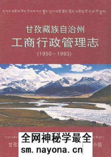 《甘孜藏族自治州工商行政管理志(1950~1993)》.pdf电子版_四川省志预览图 《甘孜藏族自治州工商行政管理志(1950~1993)》.pdf电子版_四川省志预览图