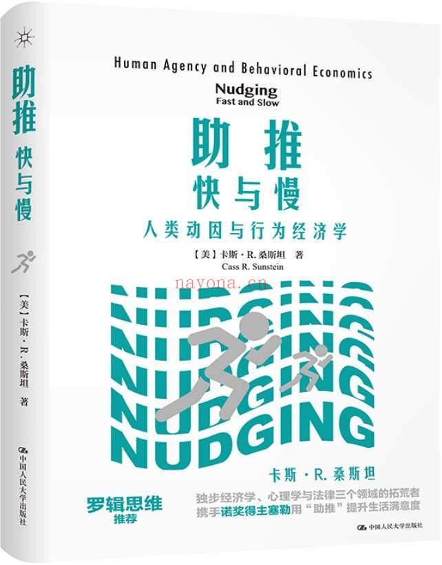 《助推:快与慢——人类动因与行为经济学》【卡斯·R.桑斯坦携手诺奖得主理查德·塞勒,全面解读“助推”理论,帮助你提升生活智慧,获得对生活的掌控力!】卡斯·R.桑斯坦【文字版_PDF电子书_推荐】 《助推:快与慢——人类动因与行为经济学》封面图片