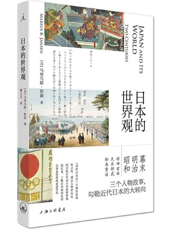 《日本的世界观》(《剑桥日本史》主编凝练之作 三个人物故事串起日本两百年变局 了解近代日本转向的必读之书 理想国出品) )马里乌斯·詹森【文字版_PDF电子书_推荐】 《日本的世界观,剑桥日本史》封面图片