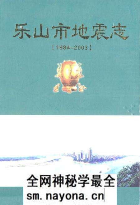 《乐山市地震志(1984-2003)》.pdf电子版_四川省志预览图 《乐山市地震志(1984-2003)》.pdf电子版_四川省志预览图