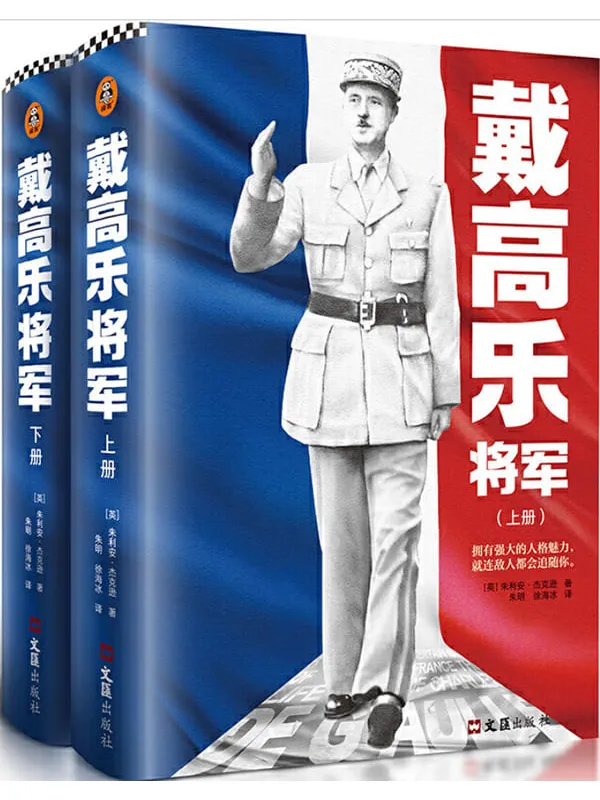 《戴高乐将军(全2册)》朱利安·杰克逊【文字版_PDF电子书_推荐】 《戴高乐将军(全2册)》封面图片