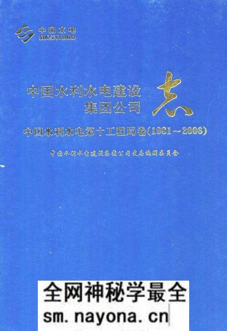 《中国水利水电建设集团公司志·中国水利水电第十工程局卷(1981-2006)》.pdf电子版_四川省志预览图 《中国水利水电建设集团公司志·中国水利水电第十工程局卷(1981-2006)》.pdf电子版_四川省志预览图