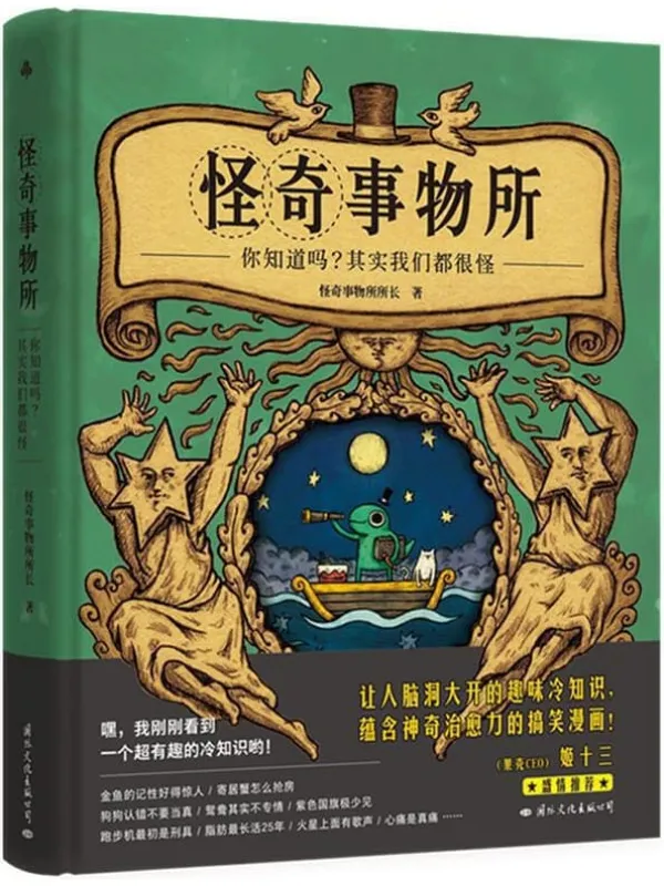 《怪奇事物所》(不一样,又怎样!80个让世界更有趣的怪人怪事,献给与人群格格不入的你。)怪奇事物所所长【文字版_PDF电子书_推荐】 《怪奇事物所》封面图片