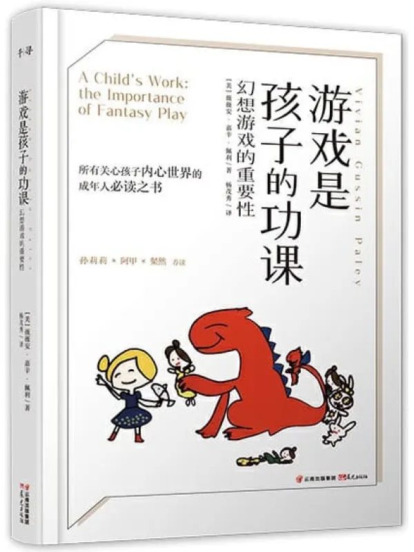 《游戏是孩子的功课：幻想游戏的重要性》封面图片