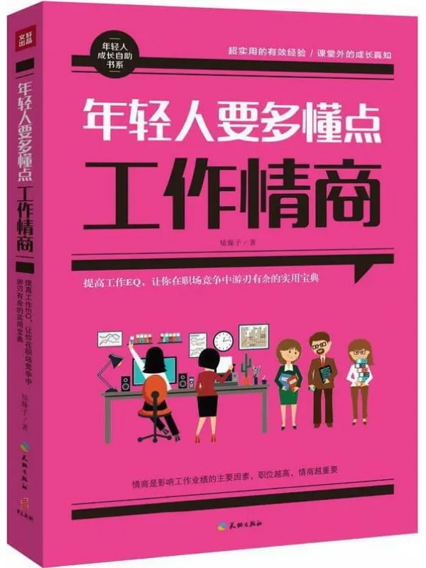 《年轻人要多懂点工作情商》榼藤子【文字版_PDF电子书_推荐】 《年轻人要多懂点工作情商》封面图片