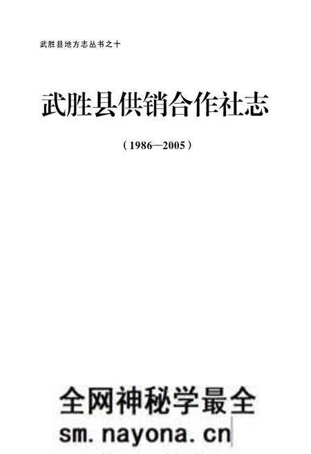 《武胜县供销合作社志(1986-2005)》.pdf电子版_四川省志预览图1 《武胜县供销合作社志(1986-2005)》.pdf电子版_四川省志预览图1