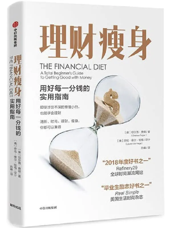 《理财瘦身：用好每一分钱的实用指南》封面图片