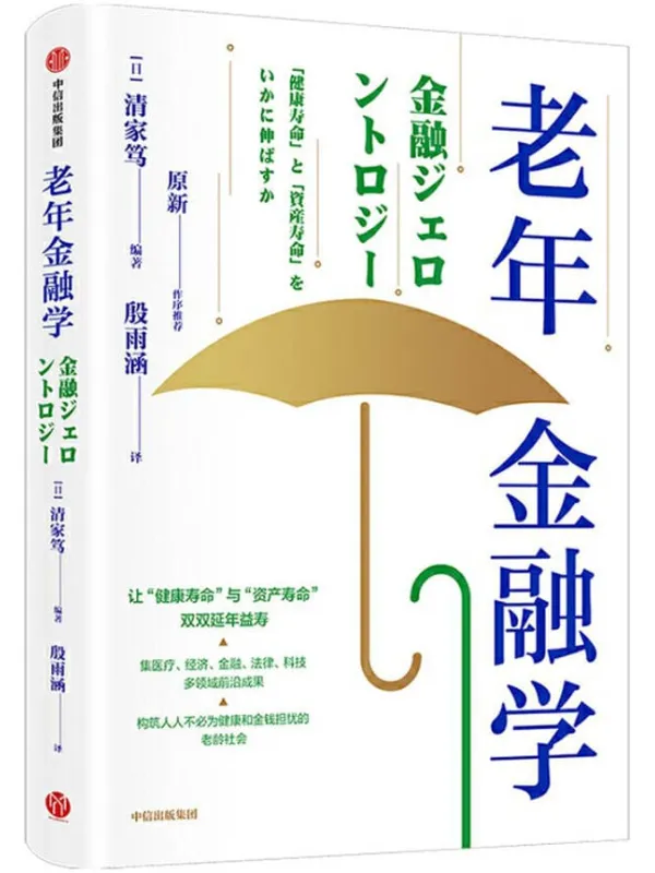 《老年金融学》(让“健康寿命”与“资产寿命”双双延年益寿。这是一个新兴且重要的研究领域。全世界都面临严重的老龄化问题。如何构建一个充满希望和光明的老龄社会,已引发全球热议。)清家笃【文字版_PDF电子书_推荐】 《老年金融学》封面图片