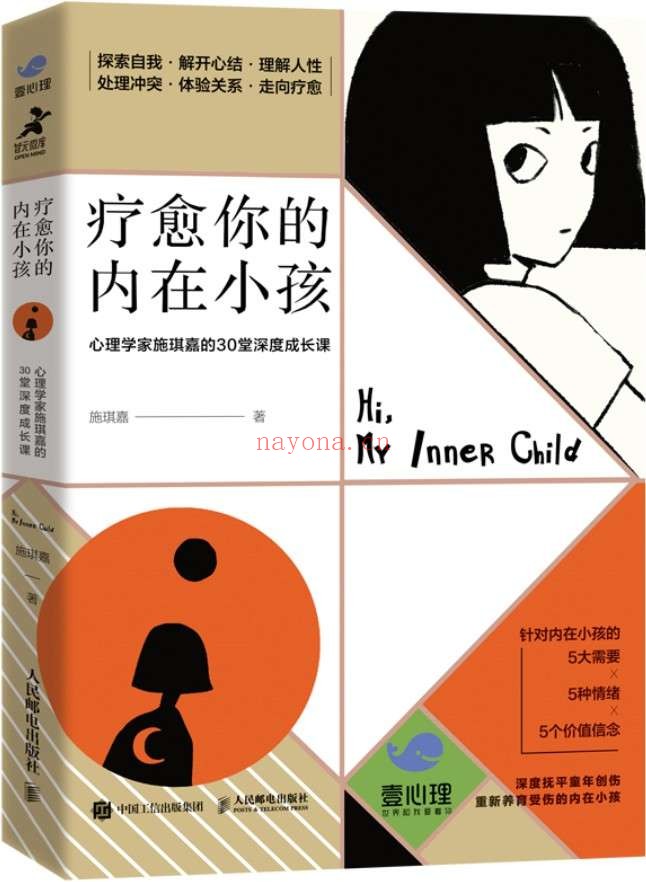 《疗愈你的内在小孩：心理学家施琪嘉的30堂深度成长课》封面图片