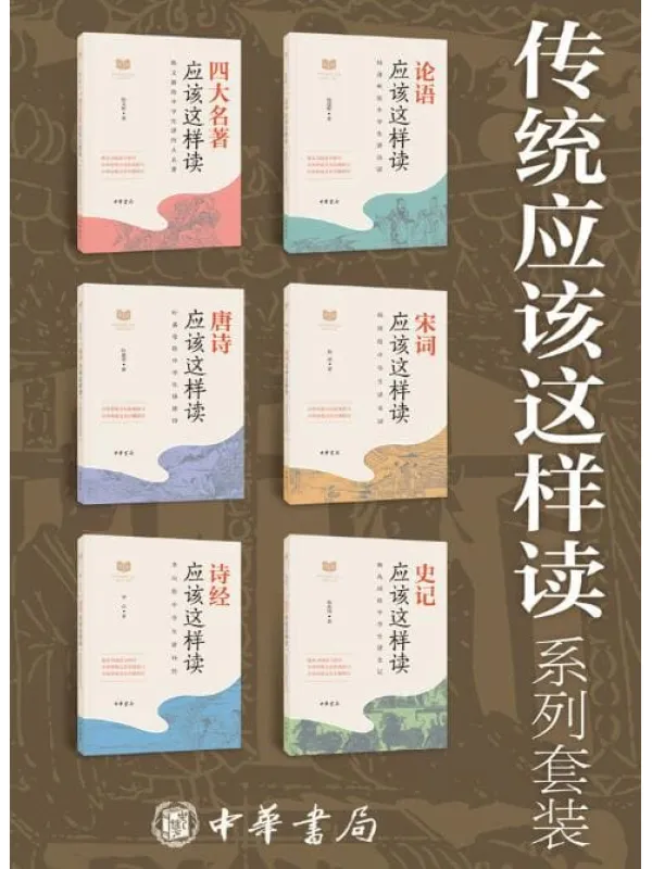 《传统应该这样读系列【套装共6册】》叶嘉莹等【文字版_PDF电子书_推荐】 《传统应该这样读系列【套装共6册】》封面图片