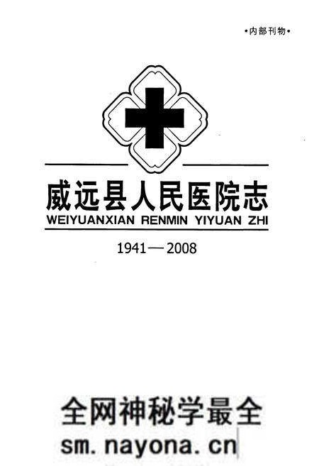 《威远县人民医院志(1941-2008)》.pdf电子版_四川省志预览图1 《威远县人民医院志(1941-2008)》.pdf电子版_四川省志预览图1