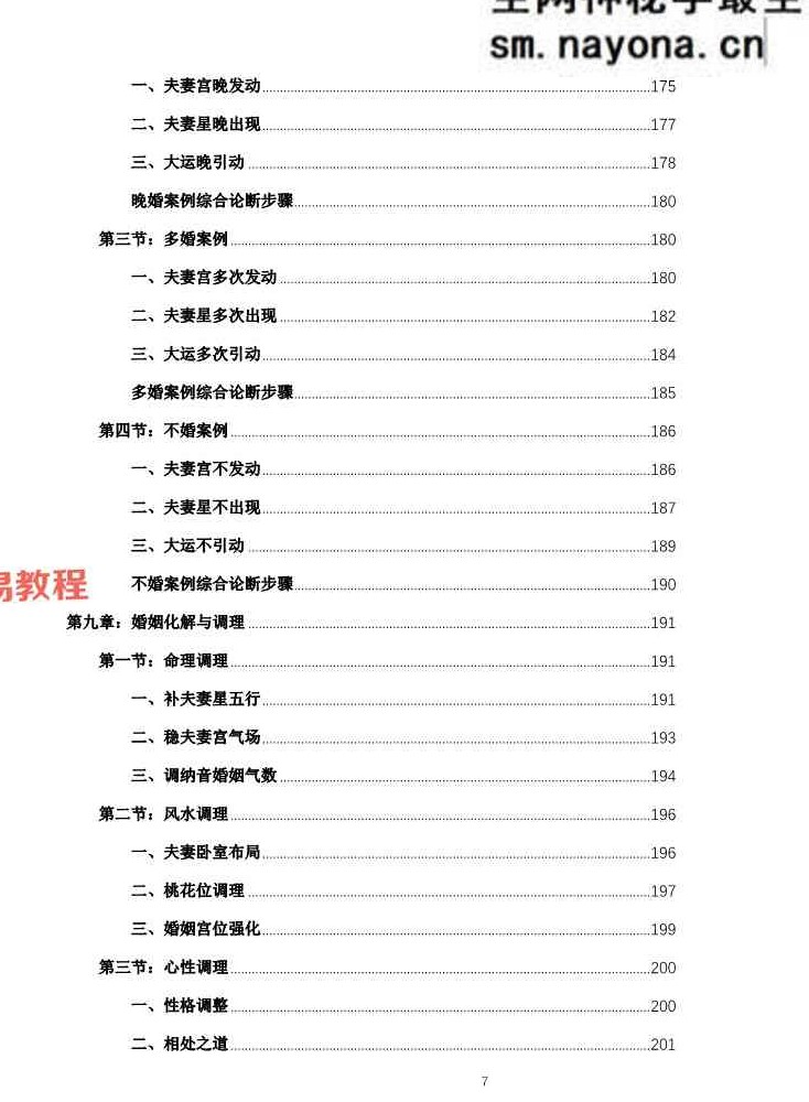 杨春波盲派婚姻断法A4黑白铜版【原版】.pdf 227页