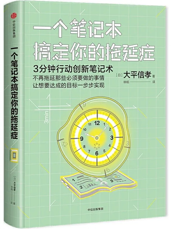 《一个笔记本搞定你的拖延症》封面图片