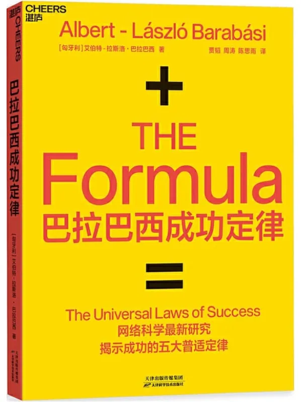 《巴拉巴西成功定律》艾伯特·拉斯洛 · 巴拉巴西【文字版_PDF电子书_推荐】 《巴拉巴西成功定律》封面图片
