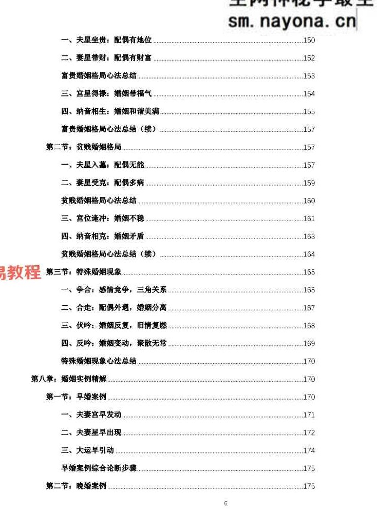 杨春波盲派婚姻断法A4黑白铜版【原版】.pdf 227页