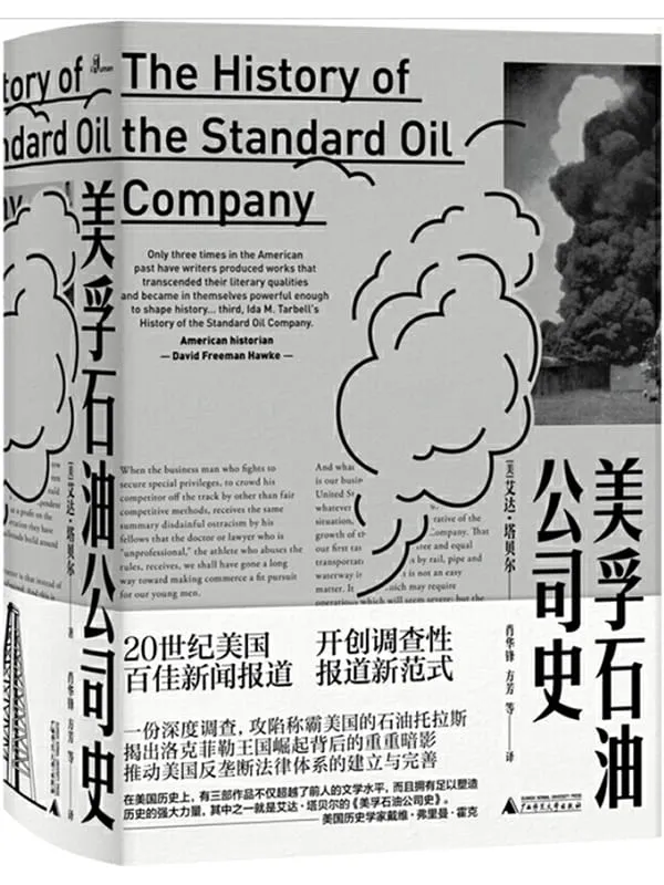 《美孚石油公司史》(新民说)艾达•塔贝尔【文字版_PDF电子书_推荐】 《美孚石油公司史》封面图片