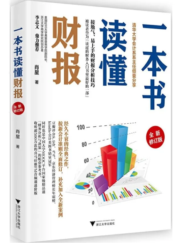 《一本书读懂财报(全新修订版)》(清华大学会计系系主任、喜马拉雅头部KOL肖星倾囊相授,接地气、易上手的财报分析技巧,豆瓣8.9分的经典之作全新修订,专门为财务零基础的初学者和非财务专业人士编写)肖星【文字版_PDF电子书_推荐】 《一本书读懂财报(全新修订版)》封面图片