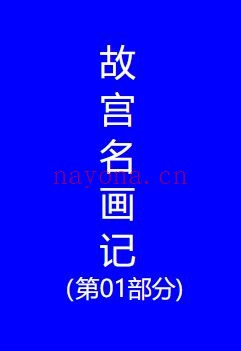 故宫名画记(第01部分)PDF电子版